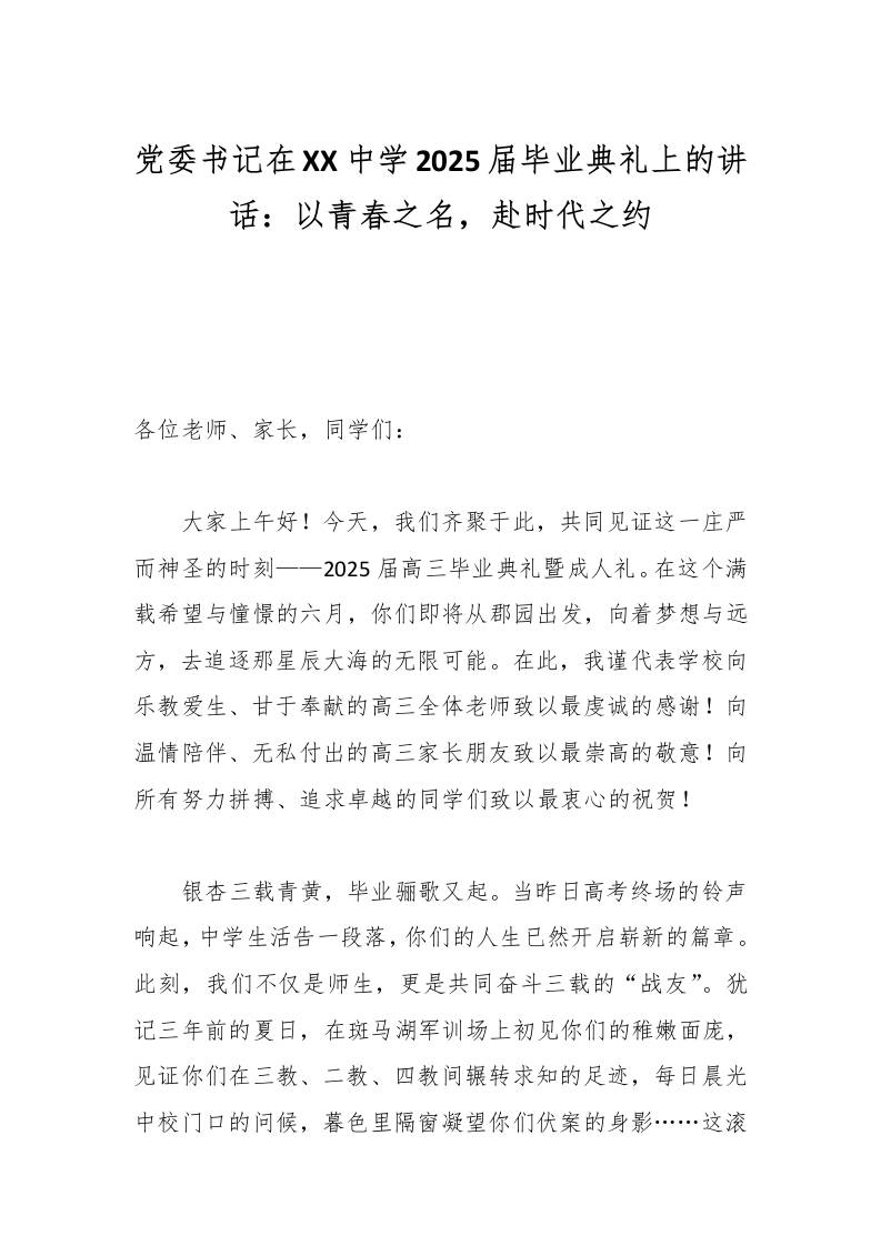 党委书记在XX中学2025届毕业典礼上的讲话：以青春之名，赴时代之约-资源基地