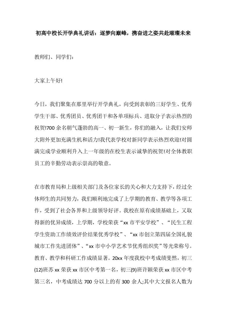 初高中校长开学典礼讲话：逐梦向巅峰，携奋进之姿共赴璀璨未来-资源基地