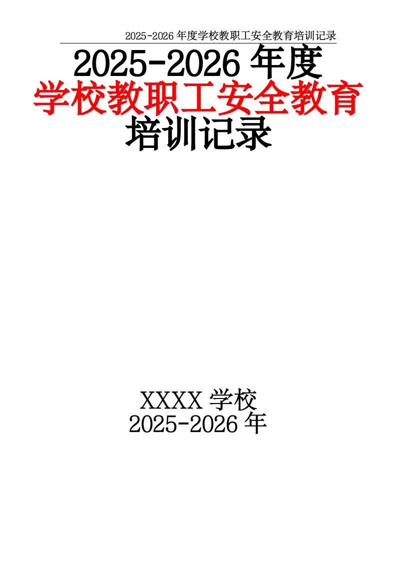 2025-2026年度学校教职工安全教育培训记录-资源基地