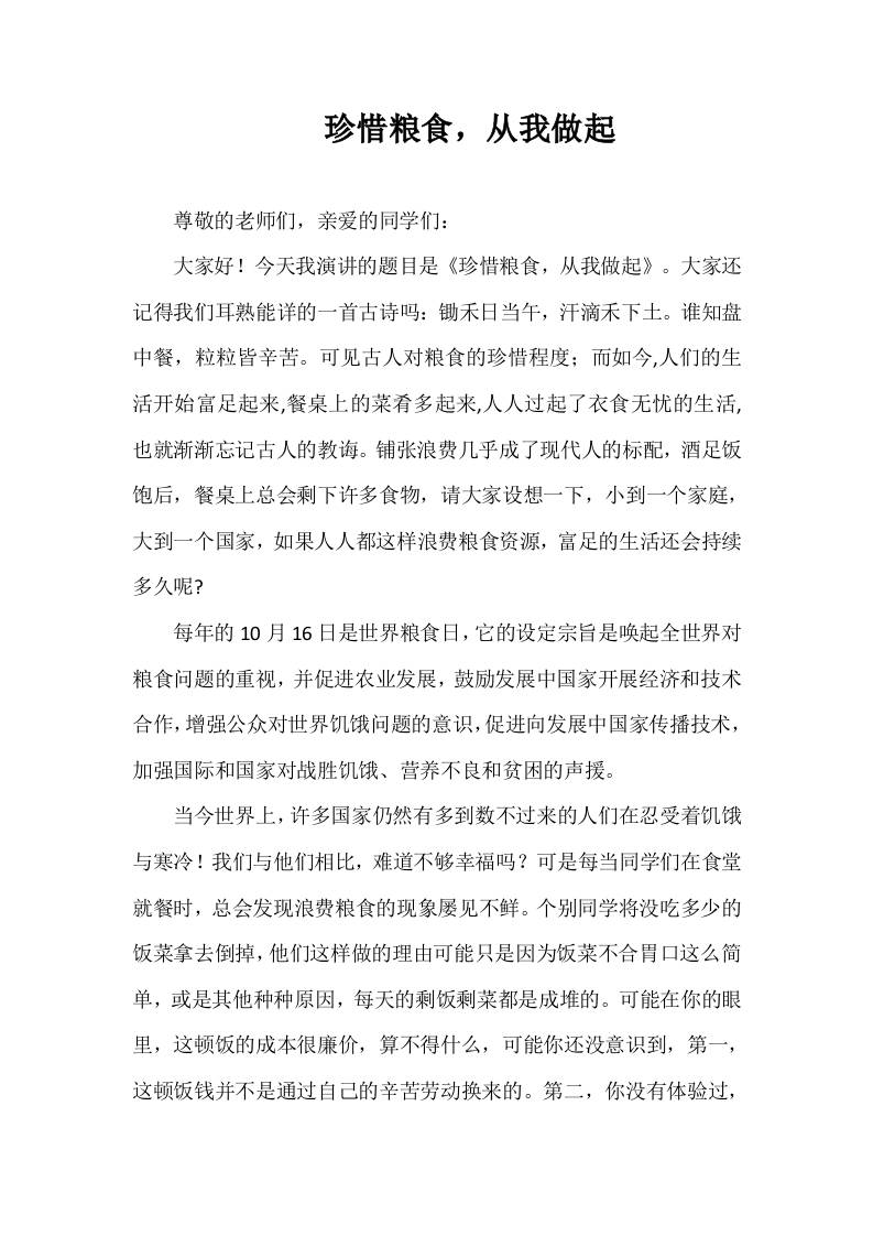 2025-2026年秋季第一学期第7周国旗下《珍惜粮食，从我做起》的讲话稿-资源基地