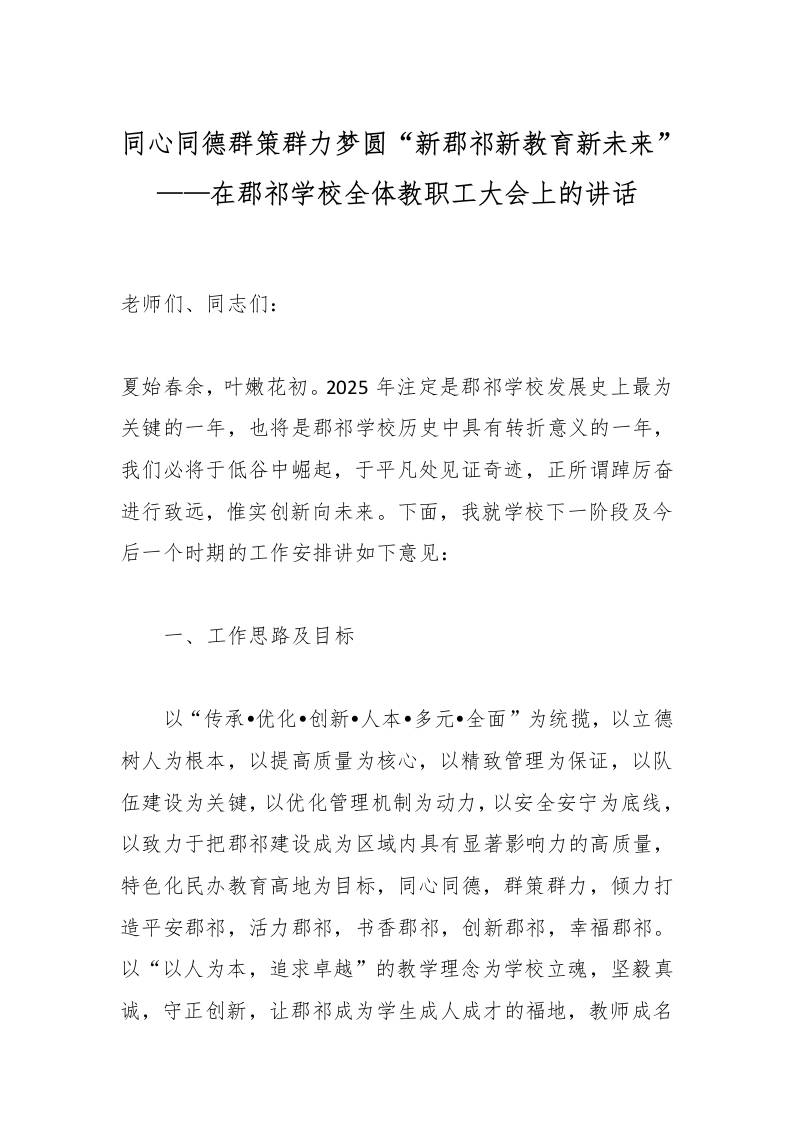 同心同德群策群力梦圆“新郡祁新教育新未来”——在郡祁学校全体教职工大会上的讲话-资源基地