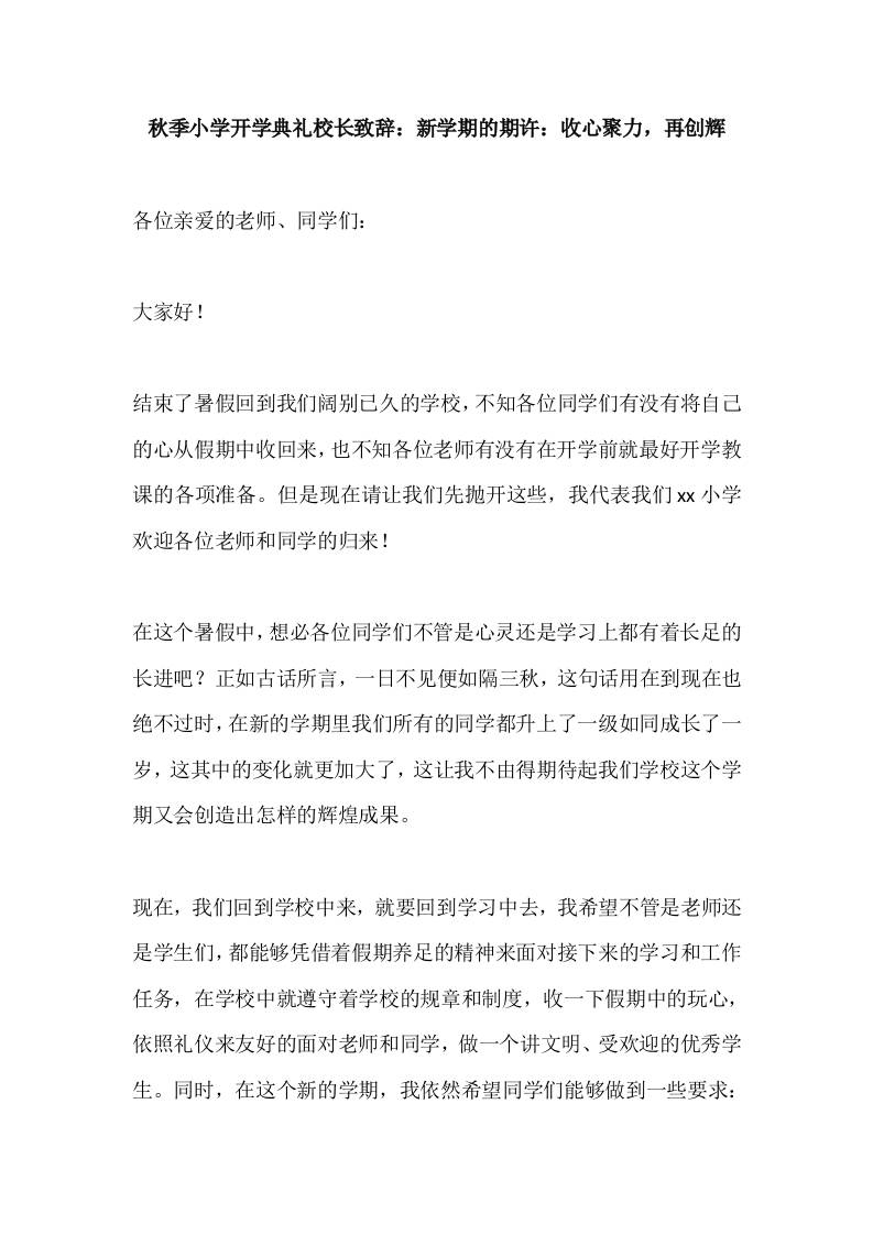 2025秋季小学开学典礼校长致辞：新学期的期许：收心聚力，再创辉-资源基地