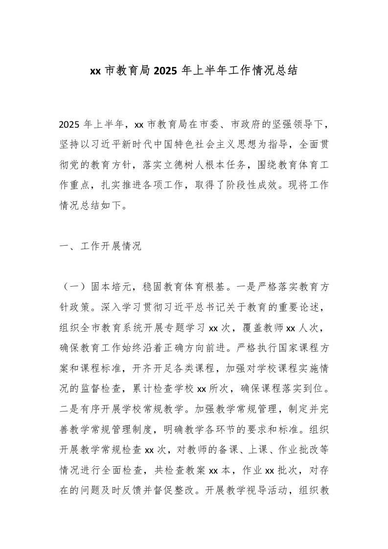 xx市教育局2025年上半年工作情况总结-资源基地