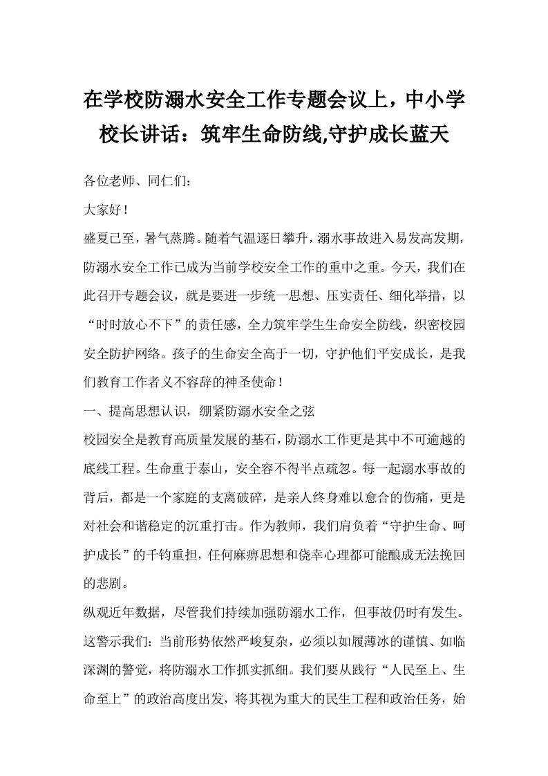 在学校防溺水安全工作专题会议上，中小学校长讲话：筑牢生命防线,守护成长蓝天-资源基地