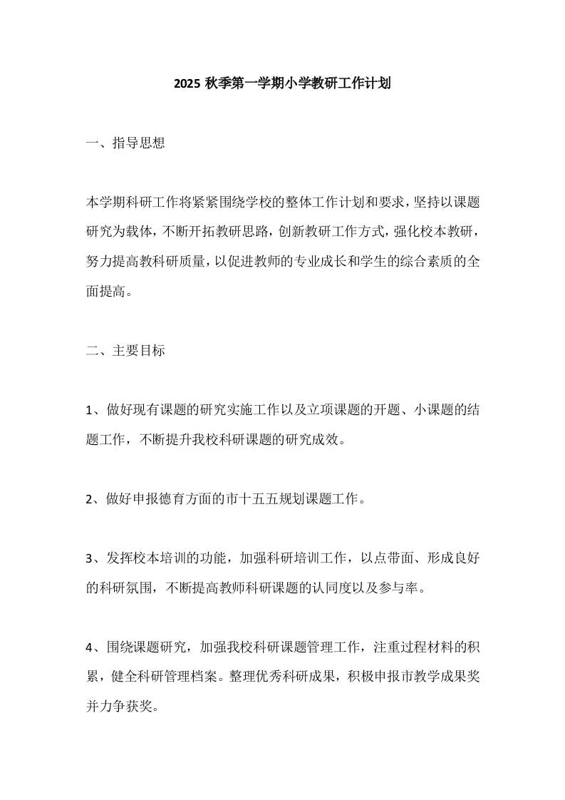 2025秋季第一学期小学教研工作计划-资源基地