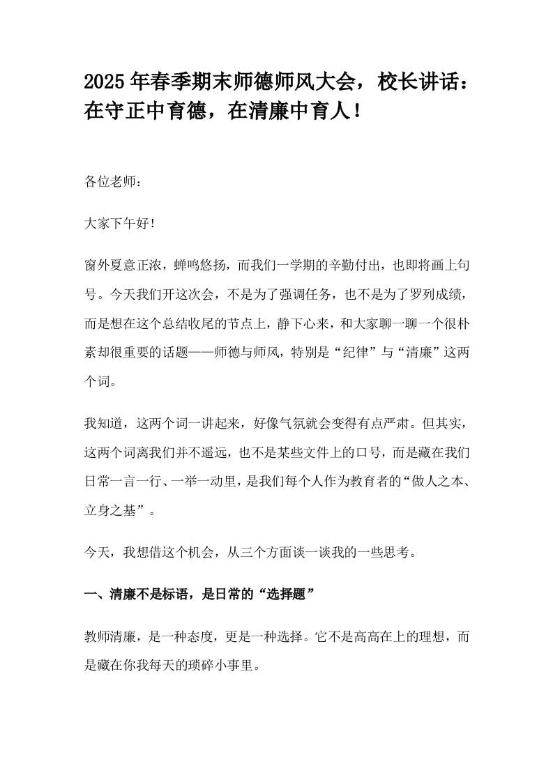 2025年春季期末师德师风大会，校长讲话：在守正中育德，在清廉中育人！-资源基地