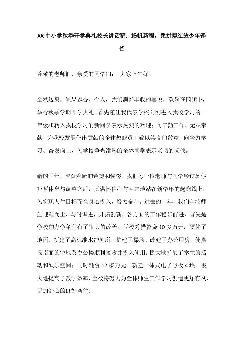 XX中小学秋季开学典礼校长讲话稿：扬帆新程，凭拼搏绽放少年锋芒-资源基地