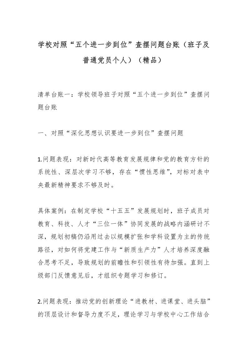 学校对照“五个进一步到位”查摆问题台账（班子及普通党员个人）（精品）-资源基地