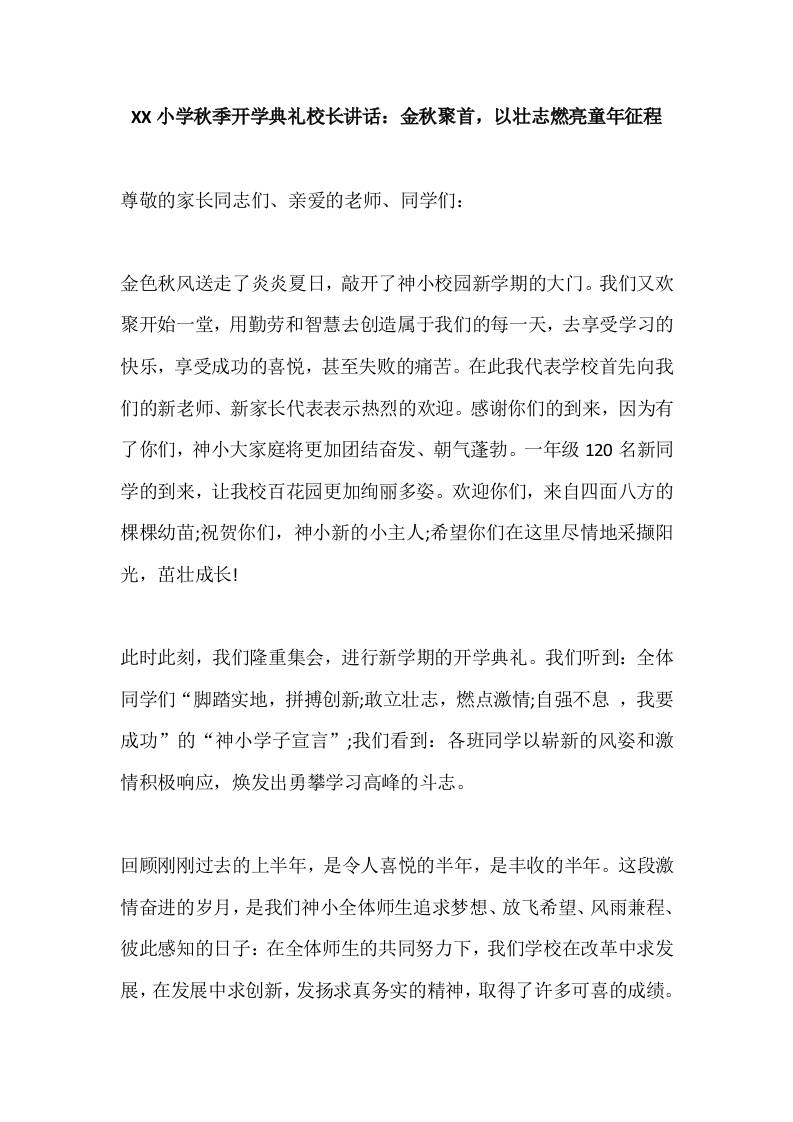 XX小学秋季开学典礼校长讲话：金秋聚首，以壮志燃亮童年征程-资源基地