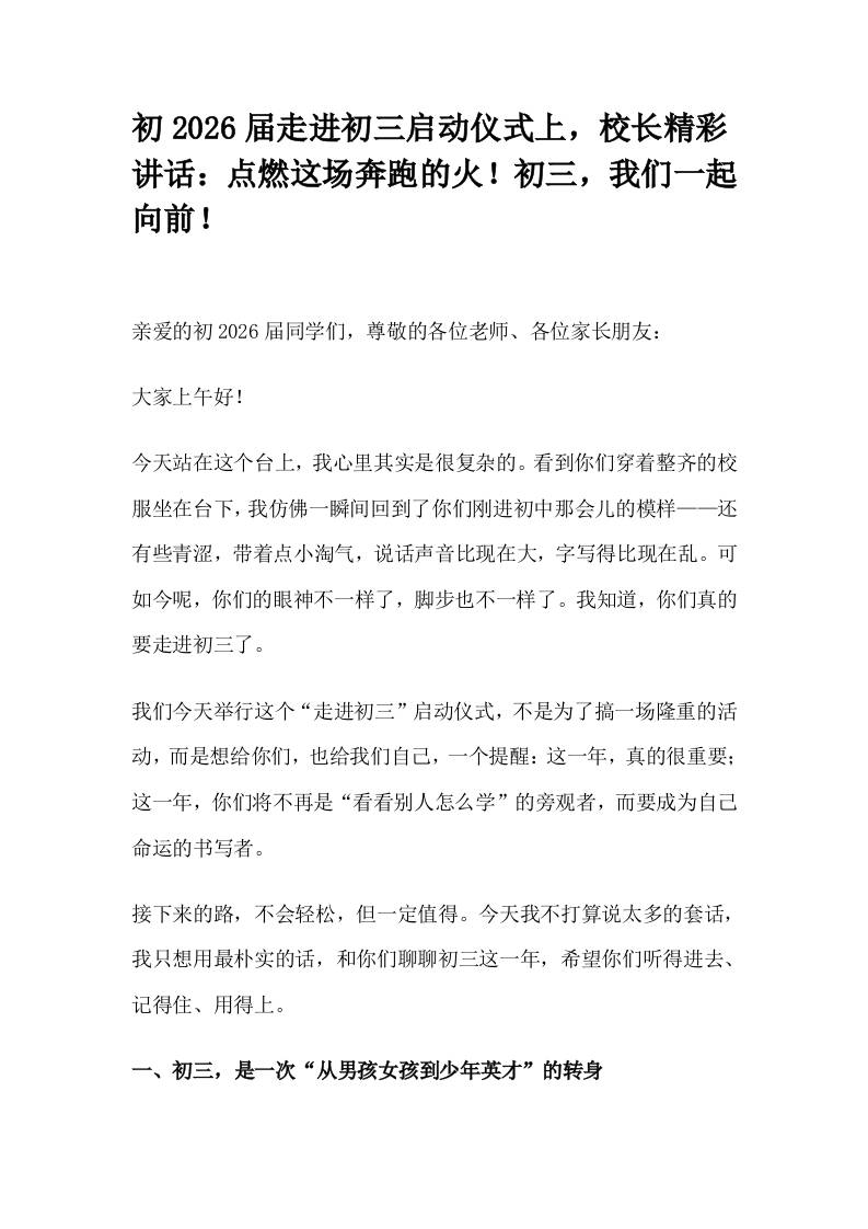 初2026届走进初三启动仪式上，校长精彩讲话：点燃这场奔跑的火！初三，我们一起向前！-资源基地