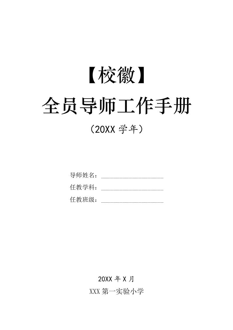 全员导师工作手册-资源基地