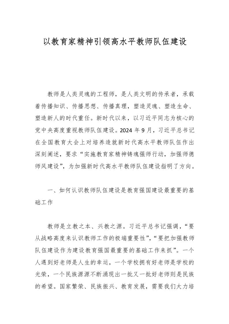 以教育家精神引领高水平教师队伍建设-资源基地