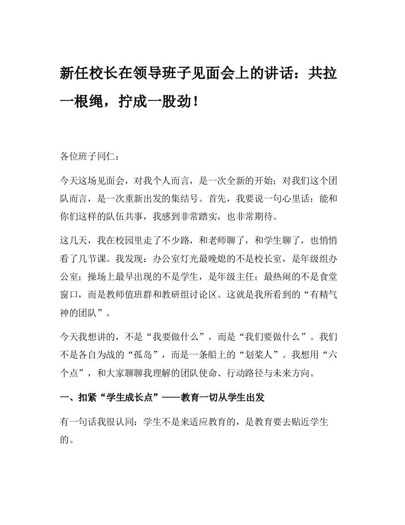 新任校长在领导班子见面会上的讲话：共拉一根绳，拧成一股劲！-资源基地