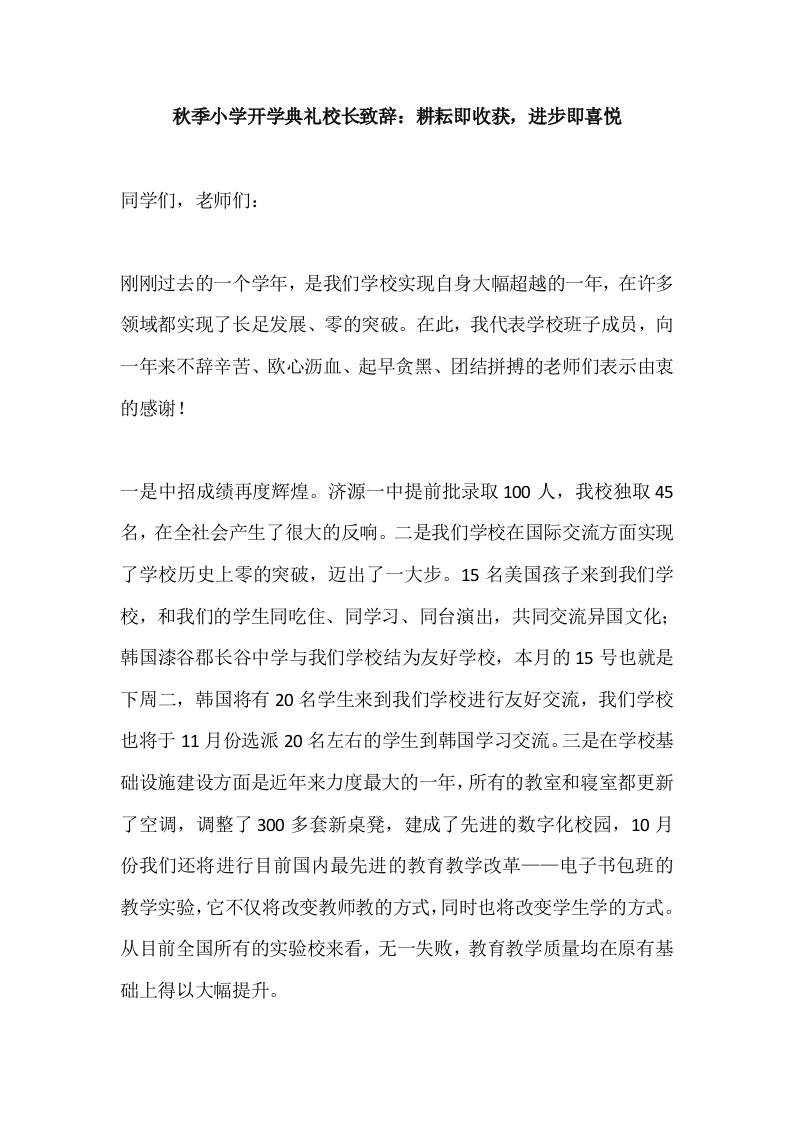 2025秋季小学开学典礼校长致辞：耕耘即收获，进步即喜悦-资源基地