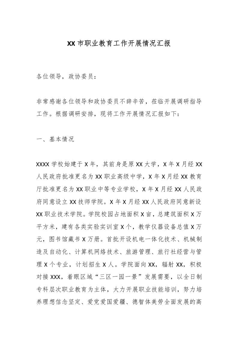 XX市职业教育工作开展情况汇报-资源基地