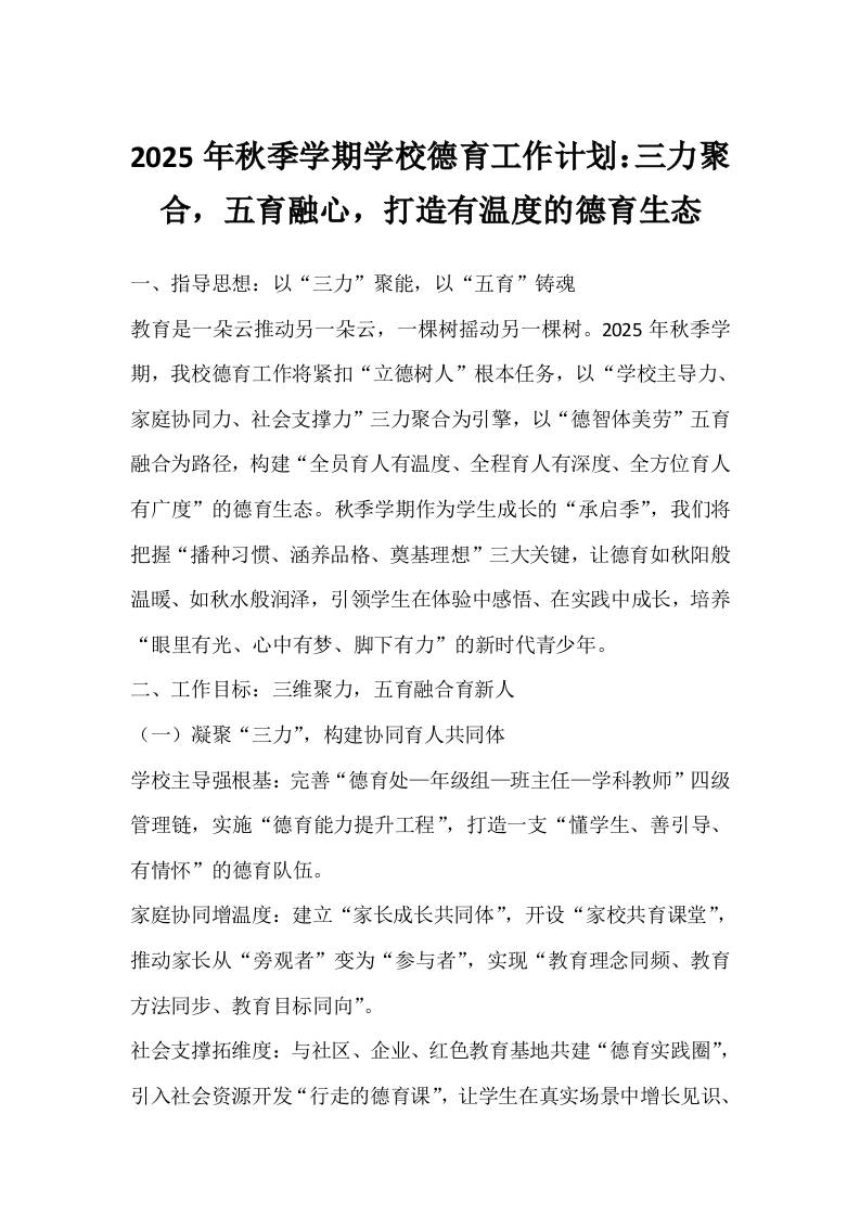 2025年秋季学期学校德育工作计划：三力聚合，五育融心，打造有温度的德育生态-资源基地