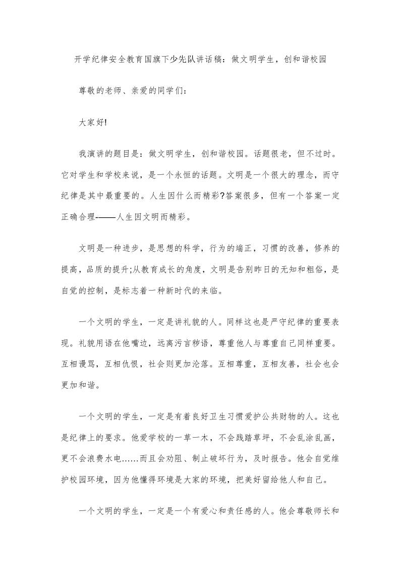 开学纪律安全教育国旗下少先队讲话稿：做文明学生，创和谐校园-资源基地