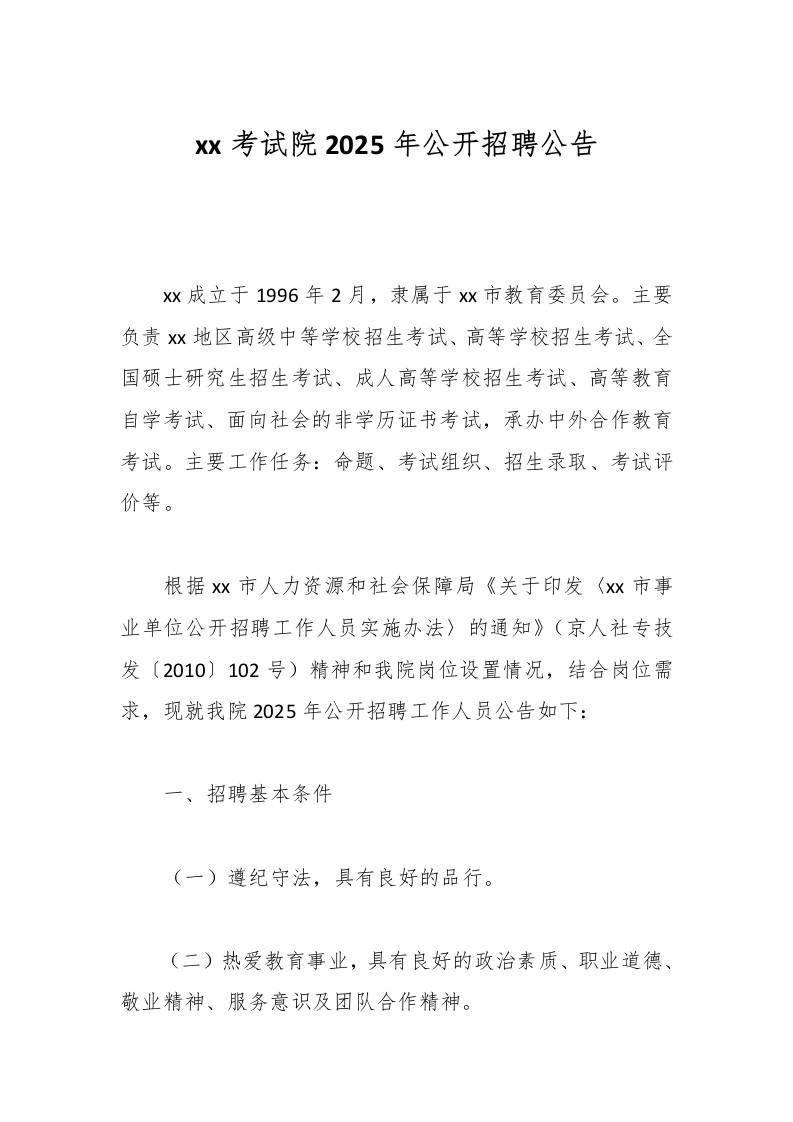 xx考试院2025年公开招聘公告-资源基地