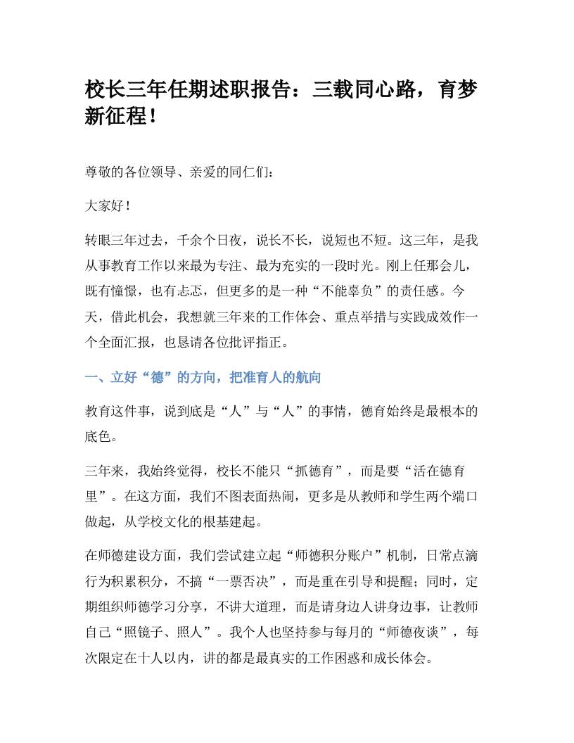 校长三年任期述职报告：三载同心路，育梦新征程！-资源基地