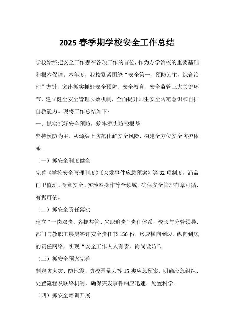2025春季期学校安全工作总结-资源基地