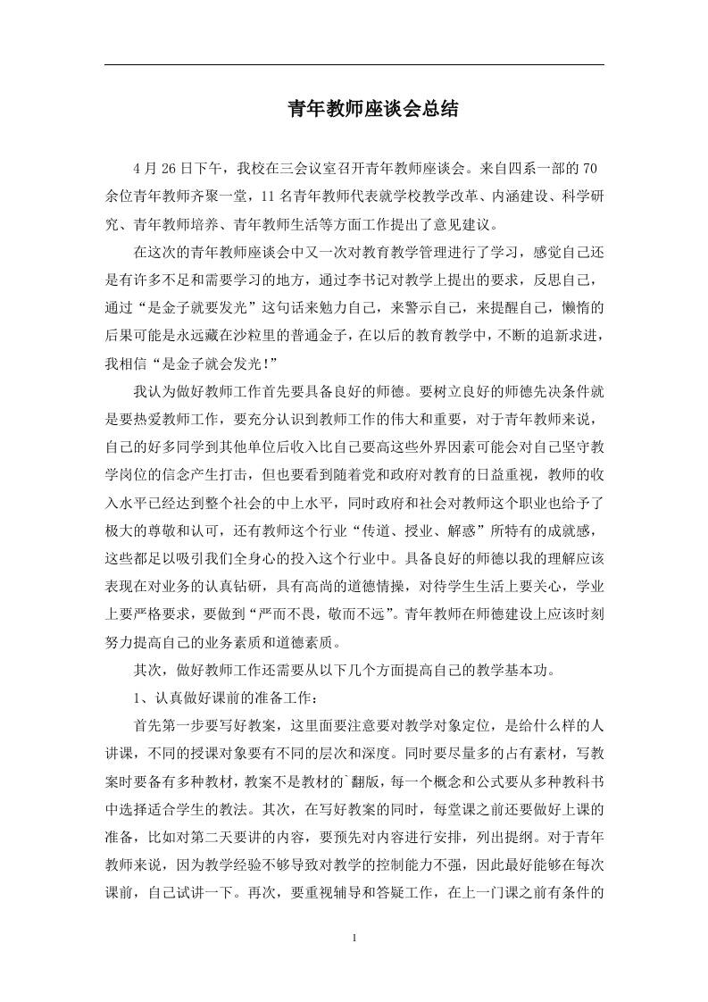 青年教师座谈会总结(最新)-资源基地