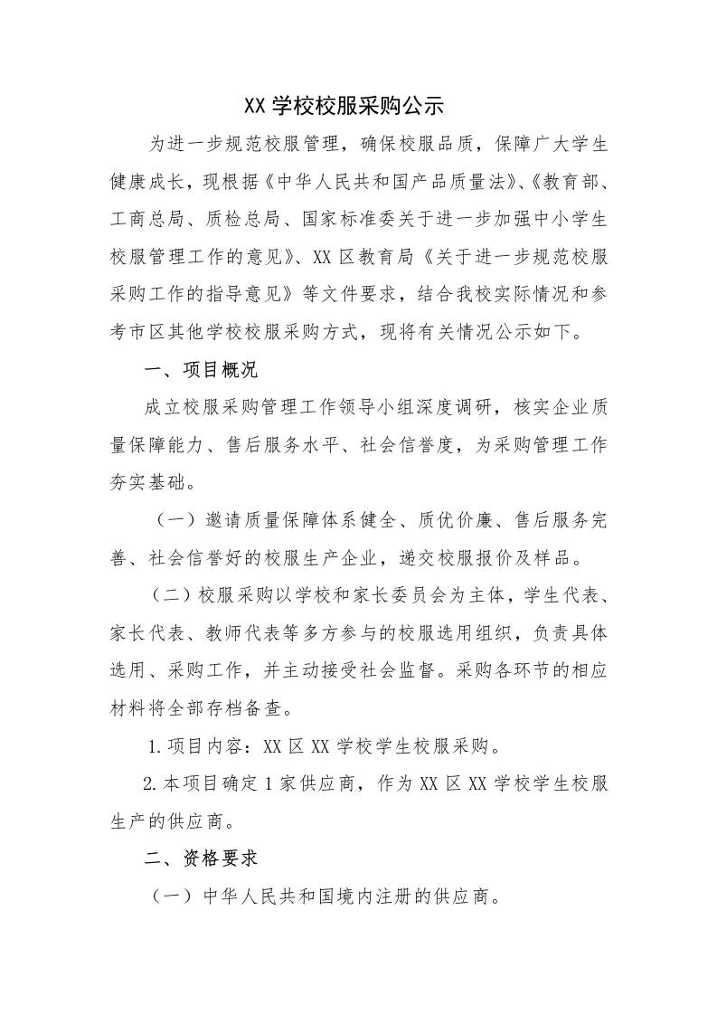 XX学校校服采购公示-资源基地
