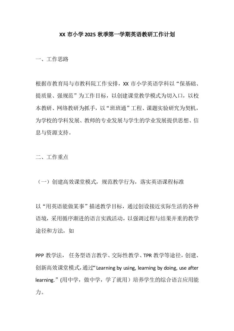 XX市小学2025秋季第一学期英语教研工作计划-资源基地