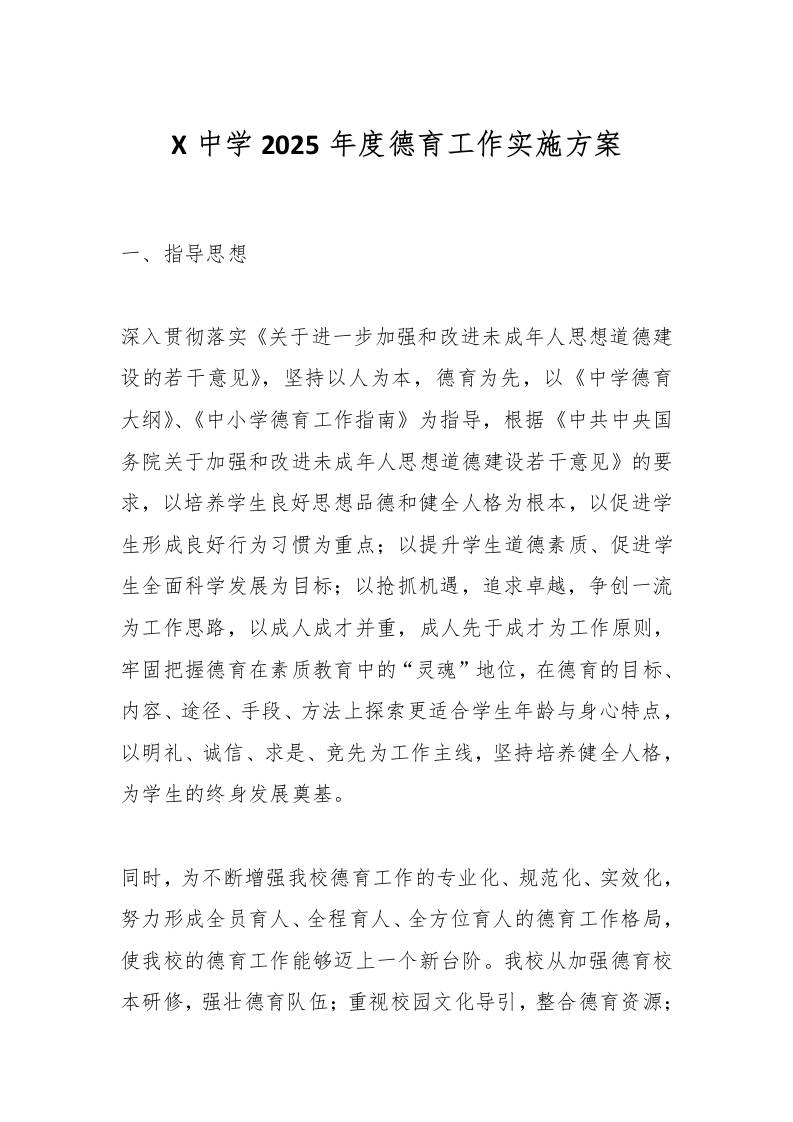 X中学2025年度德育工作实施方案-资源基地