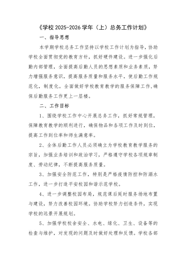 学校2025-2026学年上总务工作计划-资源基地