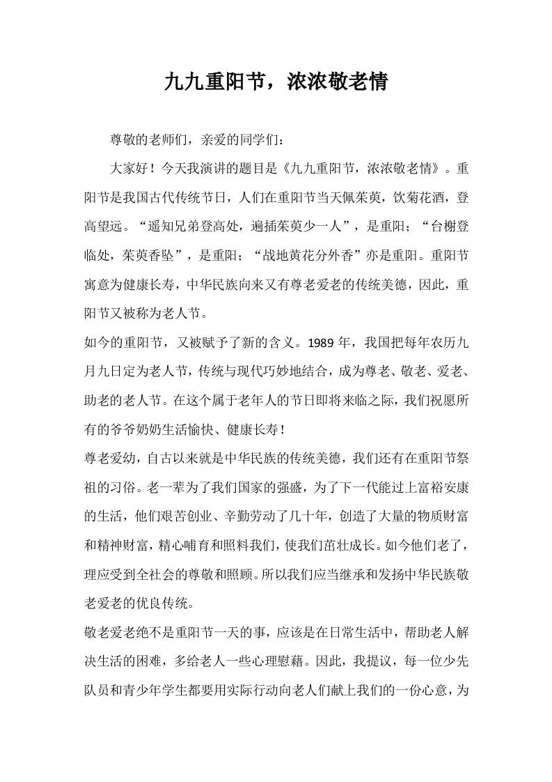 2025-2026年秋季第一学期第9周国旗下《九九重阳节，浓浓敬老情》的讲话稿-资源基地