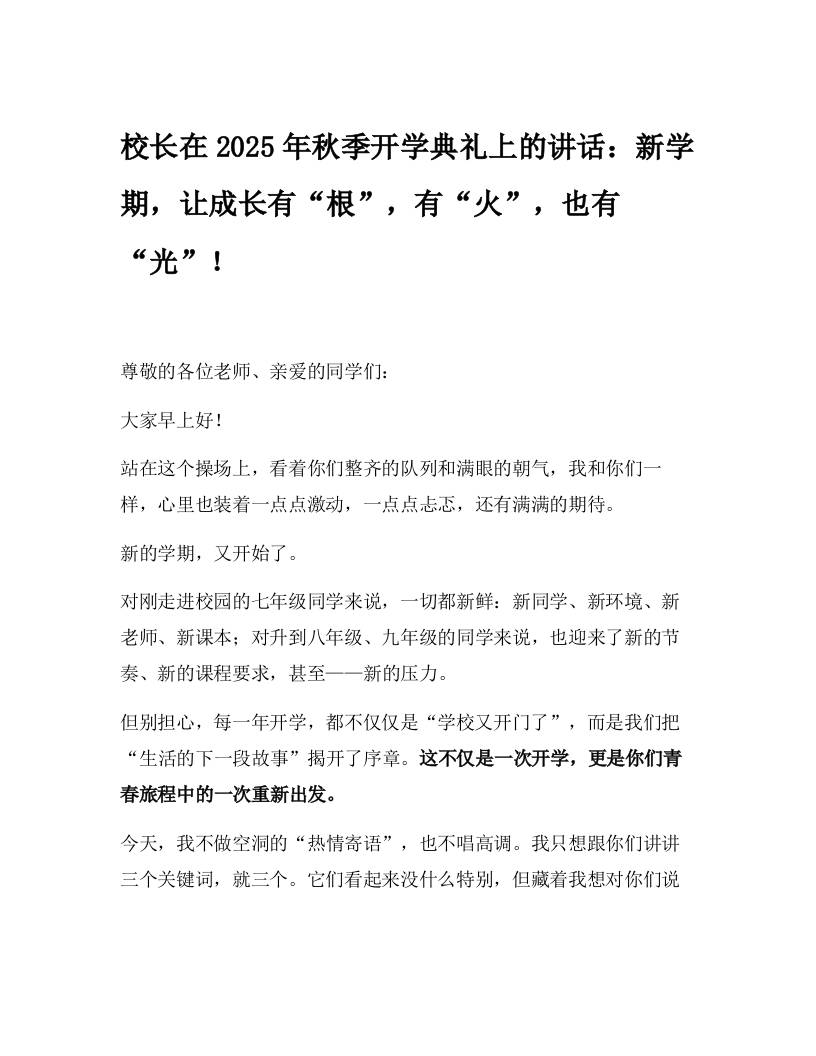 校长在2025年秋季开学典礼上的讲话：新学期，让成长有“根”，有“火”，也有“光”！-资源基地