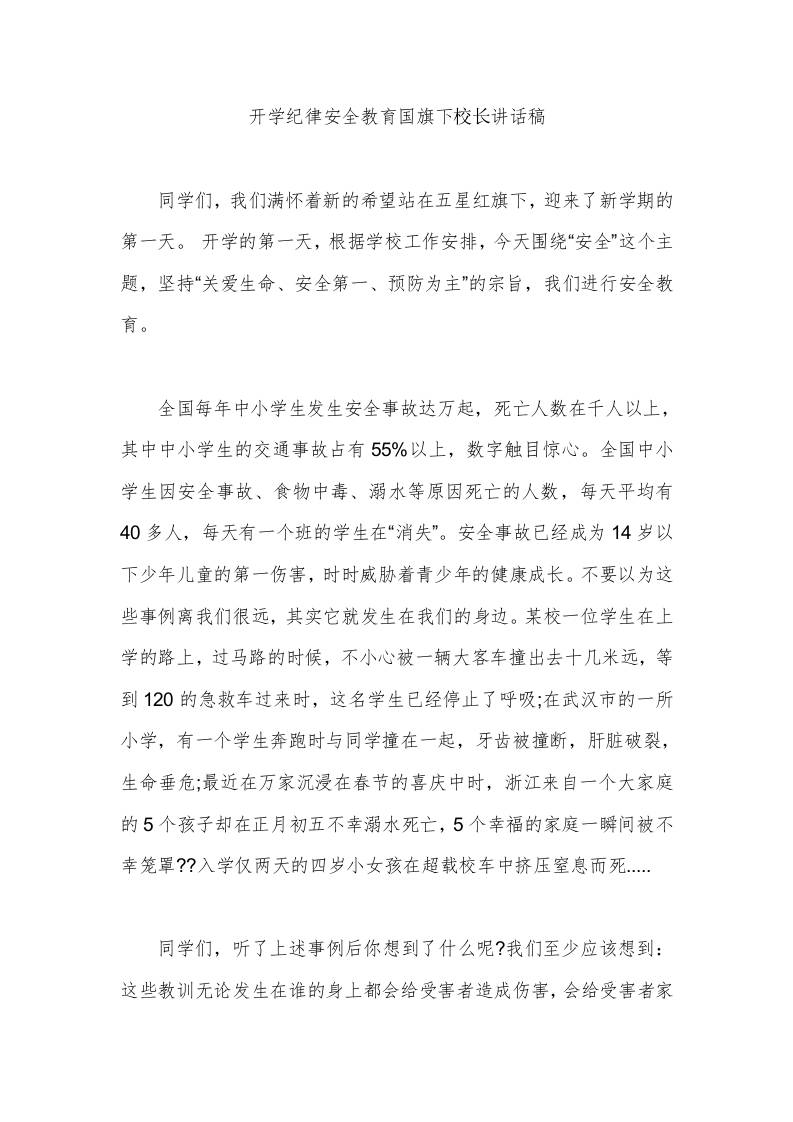 开学纪律安全教育国旗下校长讲话稿-资源基地