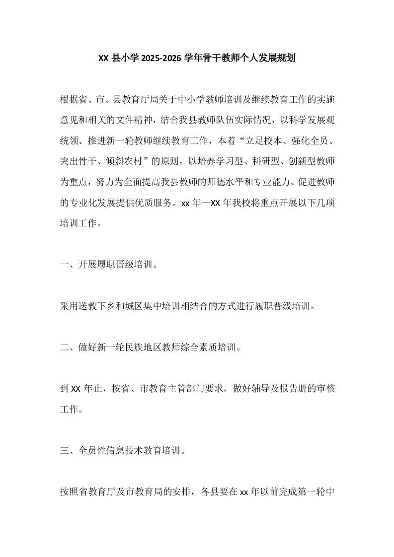 XX县小学2025-2026学年骨干教师发展规划方案-资源基地