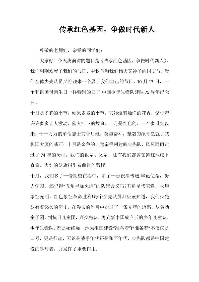 2025-2026年秋季第一学期第7周国旗下《传承红色基因，争做时代新人》的讲话稿-资源基地