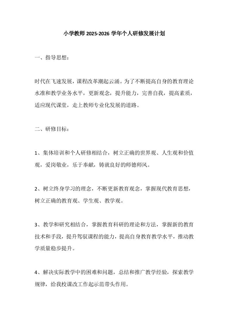 小学教师2025-2026学年个人研修发展计划-资源基地