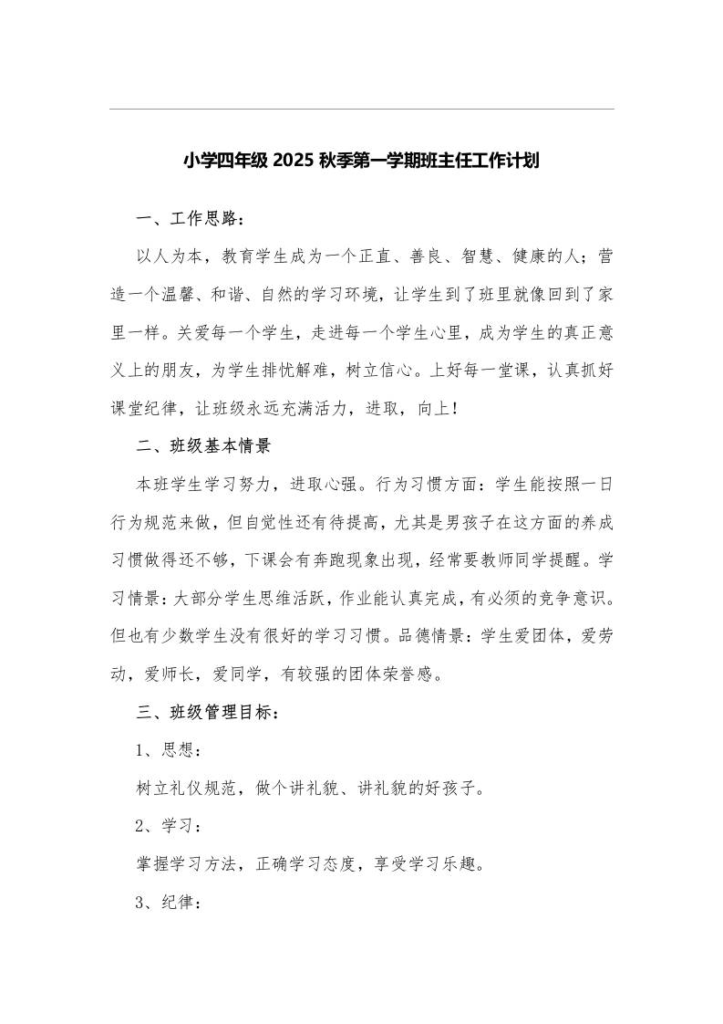 小学四年级2025秋季第一学期班主任工作计划-资源基地
