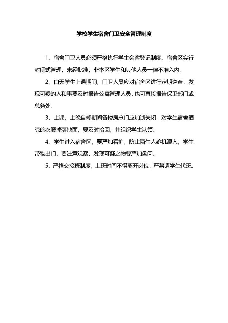 学校学生宿舍门卫安全管理制度-资源基地