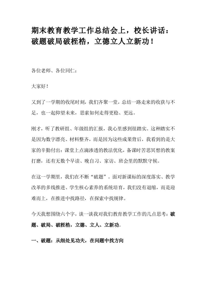 期末教育教学工作总结会上，校长讲话：破题破局破桎梏，立德立人立新功！-资源基地