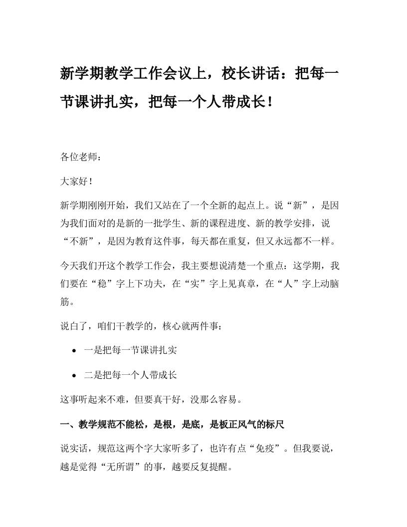 新学期教学工作会议上，校长讲话：把每一节课讲扎实，把每一个人带成长！-资源基地