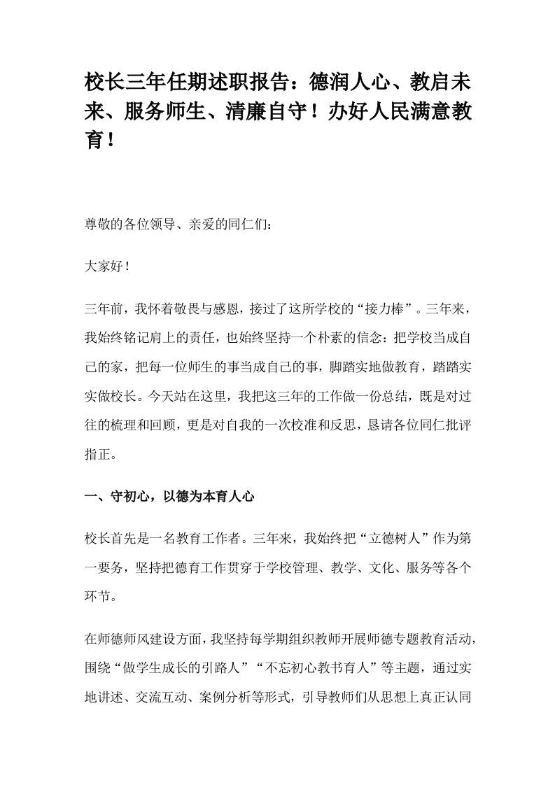 校长三年任期述职报告：德润人心、教启未来、服务师生、清廉自守！办好人民满意教育！-资源基地