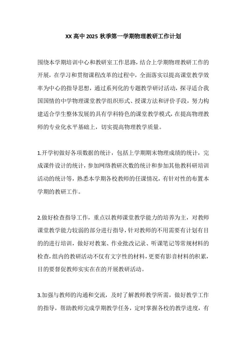 XX高中2025秋季第一学期物理教研工作计划-资源基地