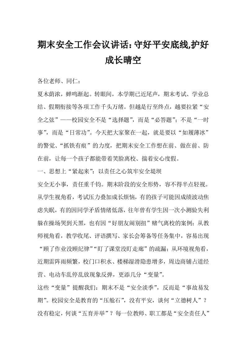 期末安全工作会议讲话：守好平安底线,护好成长晴空-资源基地