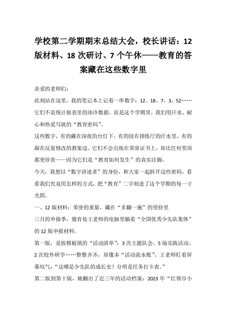 学校第二学期期末总结大会，校长讲话：12版材料、18次研讨、7个午休——教育的答案藏在这些数字里-资源基地