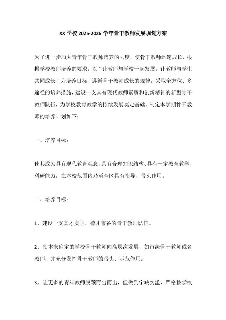 学校2025-2026学年骨干教师发展规划方案-资源基地