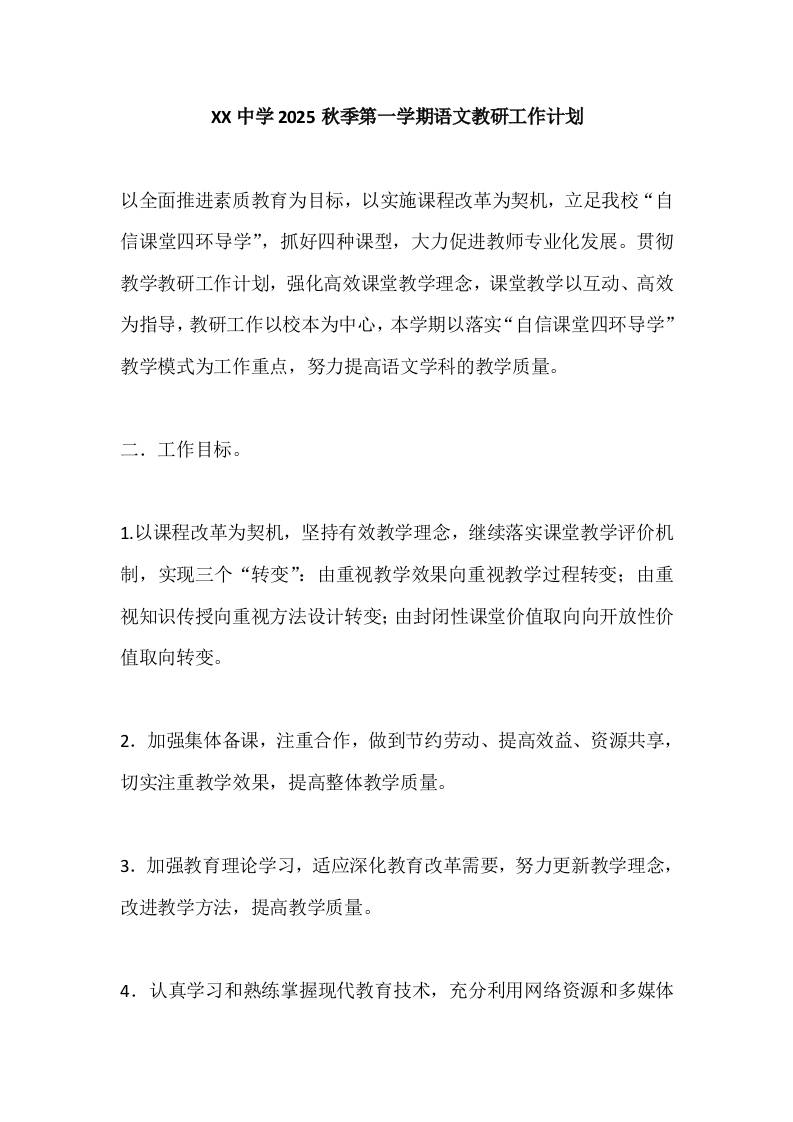 XX中学2025秋季第一学期语文教研工作计划-资源基地