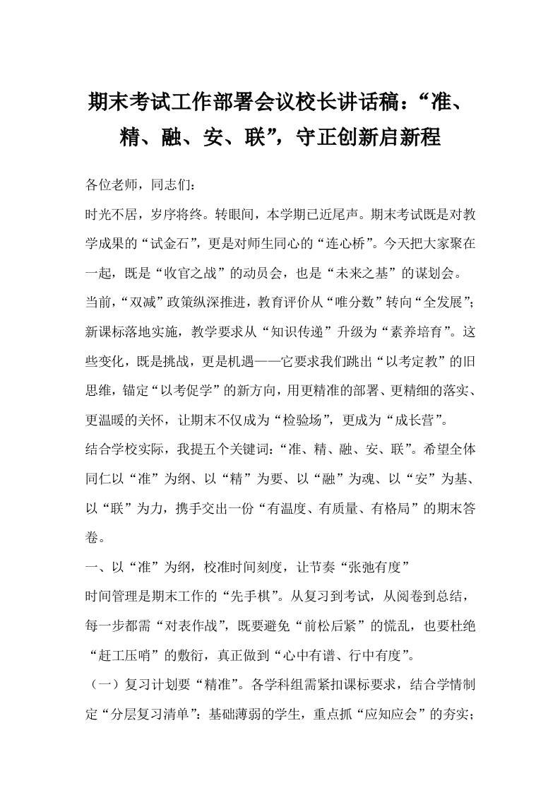 期末考试工作部署会议校长讲话稿：“准、精、融、安、联”，守正创新启新程-资源基地