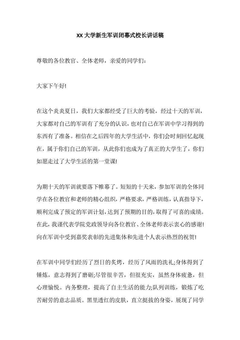 XX大学新生军训闭幕式校长讲话稿-资源基地