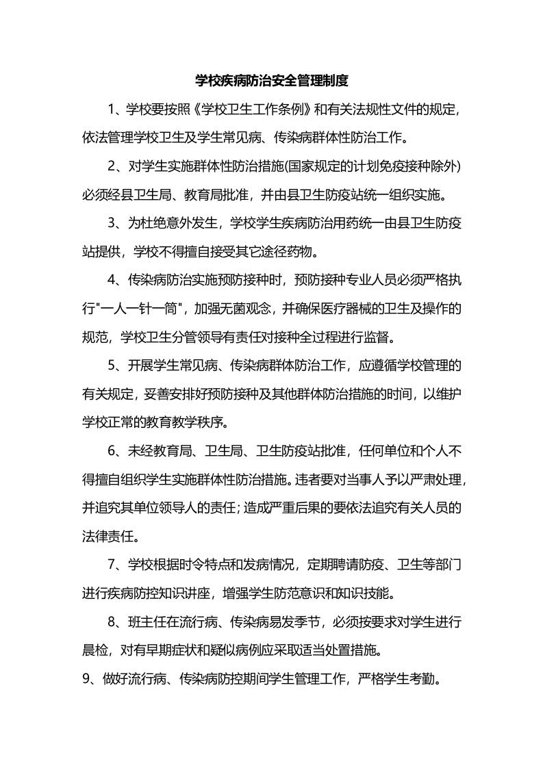 学校疾病防治安全管理制度-资源基地