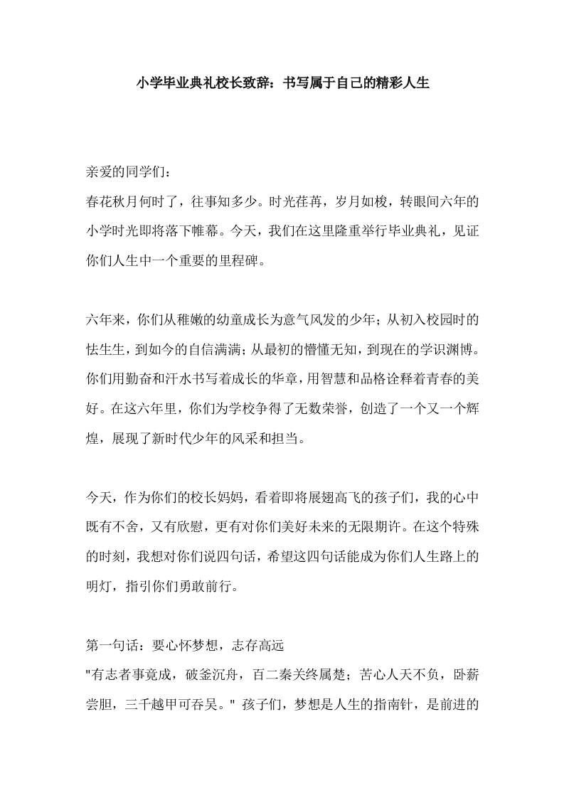 小学毕业典礼校长致辞：书写属于自己的精彩人生-资源基地