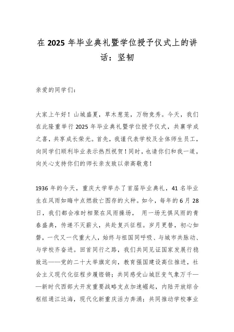 在2025年毕业典礼暨学位授予仪式上的讲话：坚韧-资源基地